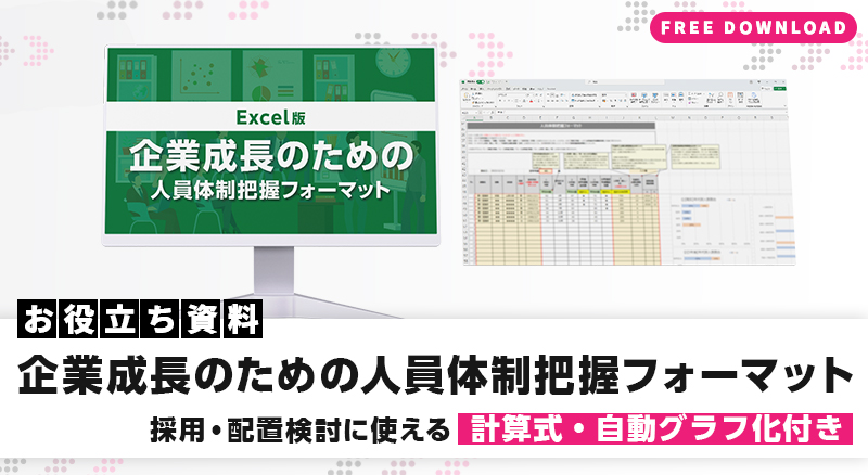 【Excel版】企業成長のための人員体制把握フォーマット