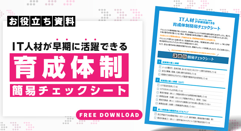 IT人材（新人：新卒、第二新卒、微経験）が早期活躍できる「育成体制簡易チェックシート」