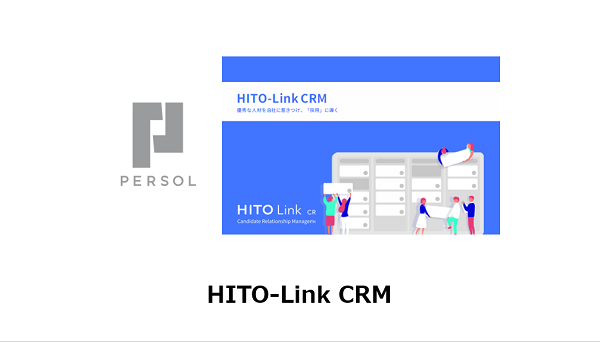 優秀な人材を自社に惹きつけ、“採用”に導く 「HITO-Link CRM」サービス