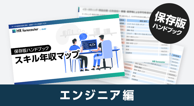 職種×スキルの平均年収がわかる！【保存版ハンドブック】スキル年収マップ エンジニア編 