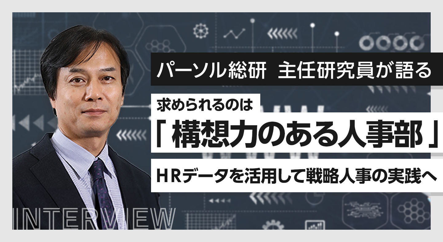 【パーソル総研 上席主任研究員が語る】求められるのは「構想力のある人事部」。HRデータを活用して戦略人事の実践へ(d’s journal)
