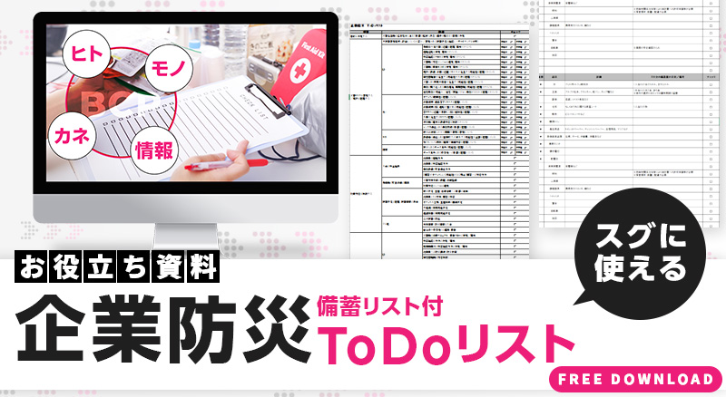 企業防災 ToDoリスト