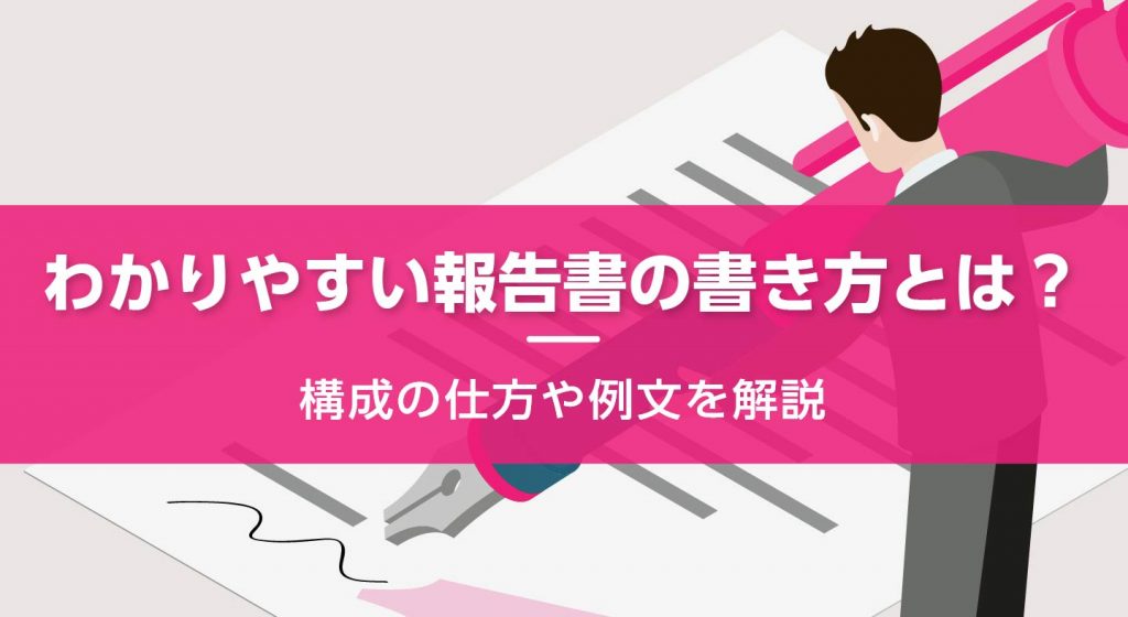 わかりやすい報告書の書き方とは？構成の仕方や例文を解説 | d