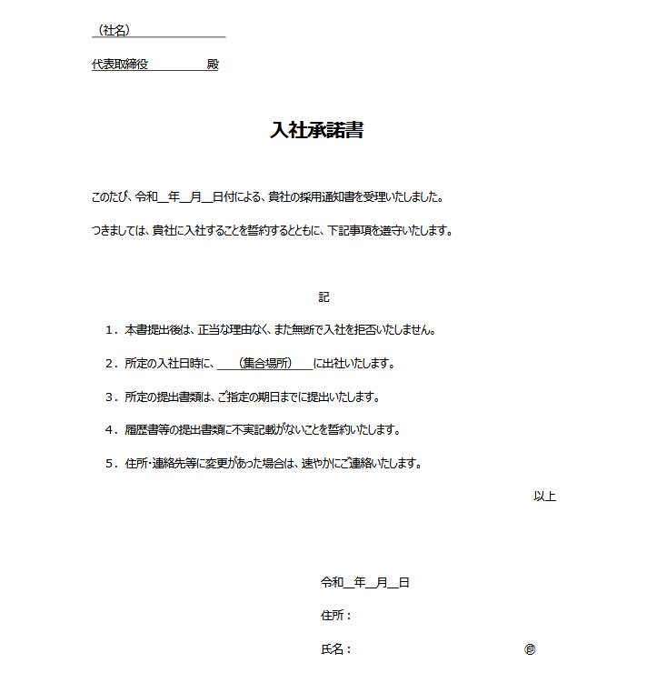 入社承諾書のテンプレート
