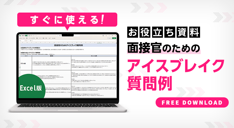 面接官のためのアイスブレイク質問例（ポイント・NG例付）