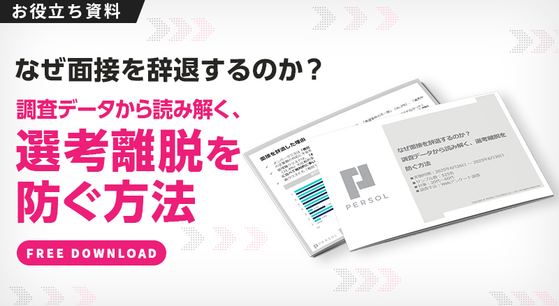 なぜ面接を辞退するのか？調査データから読み解く、選考離脱を防ぐ方法