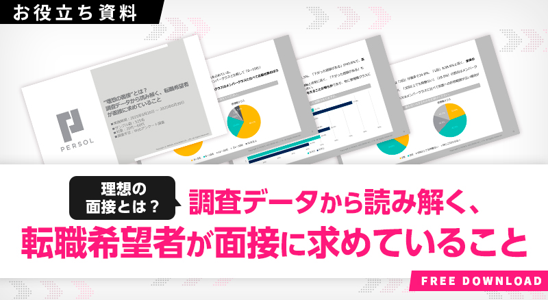 “理想の面接”とは？調査データから読み解く、転職希望者が面接に求めていること