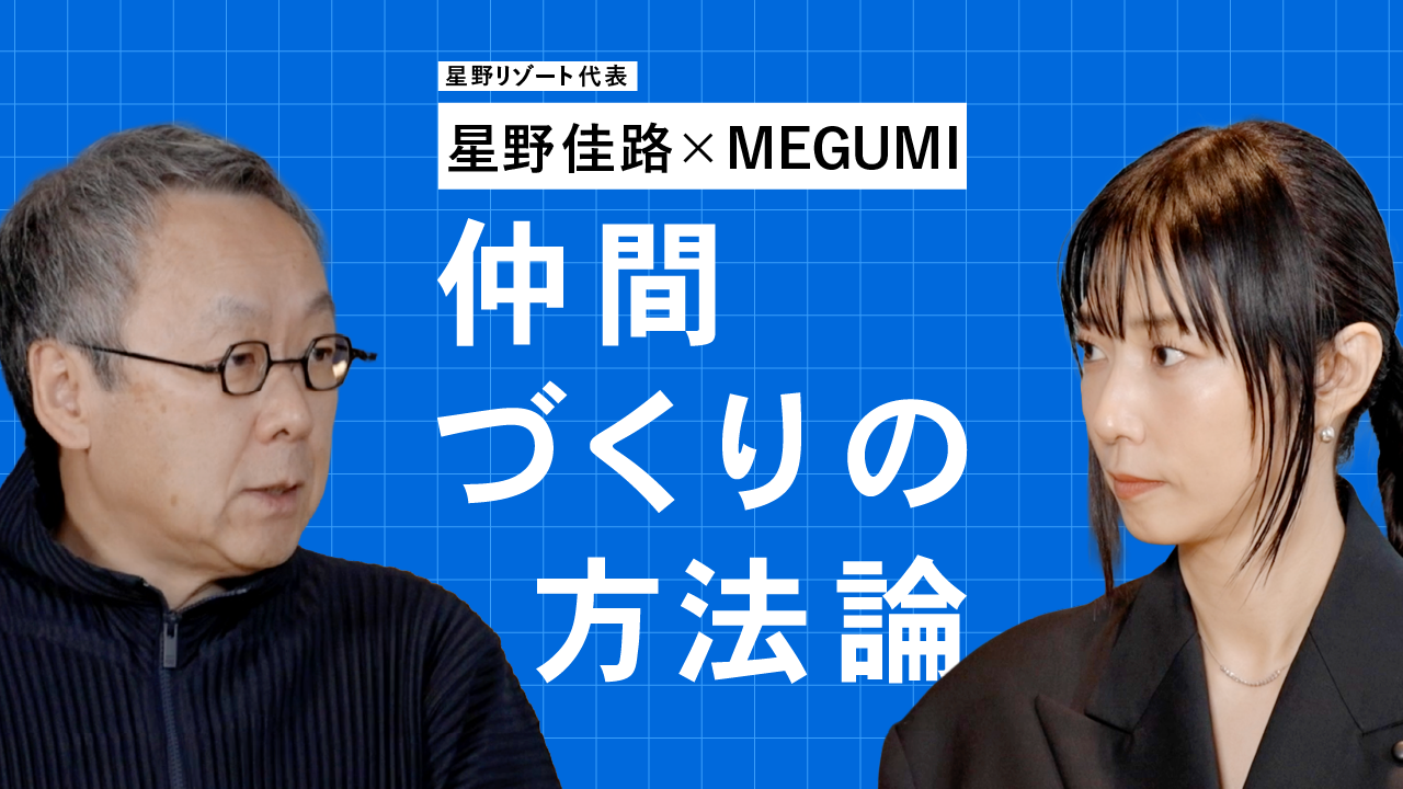 【動画】星野佳路×MEGUMI「仲間づくりの方法論」