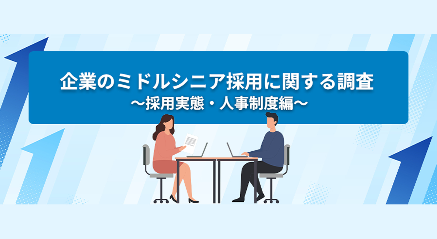 ミドルシニア採用
