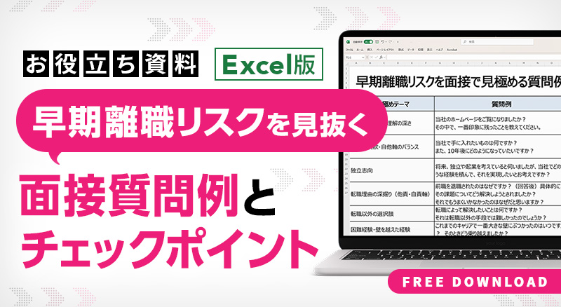 早期離職リスクを面接で見極める質問例
